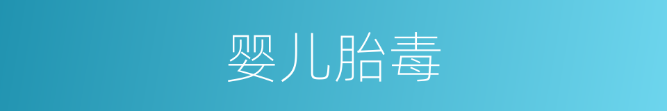 婴儿胎毒的同义词
