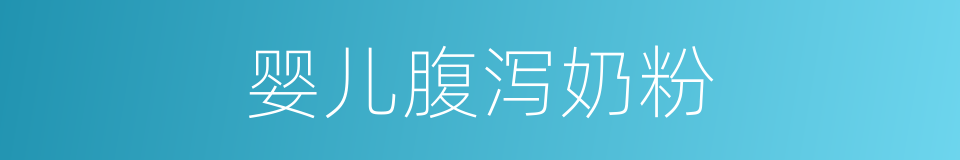 婴儿腹泻奶粉的同义词