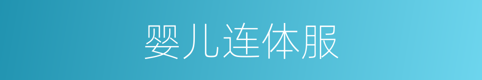 婴儿连体服的同义词