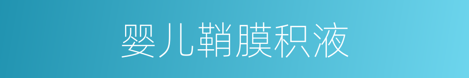 婴儿鞘膜积液的同义词