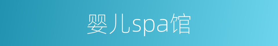 婴儿spa馆的同义词