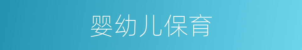 婴幼儿保育的同义词