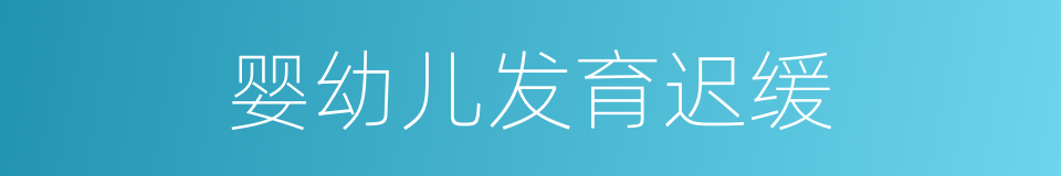 婴幼儿发育迟缓的同义词
