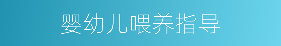 婴幼儿喂养指导的同义词