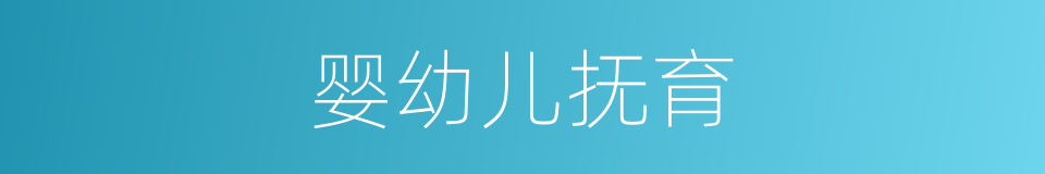 婴幼儿抚育的同义词