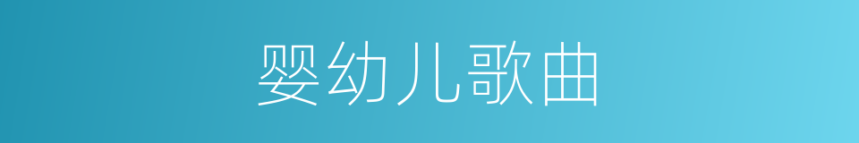 婴幼儿歌曲的同义词