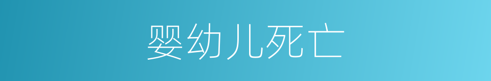 婴幼儿死亡的同义词
