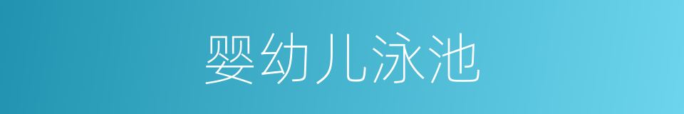 婴幼儿泳池的同义词