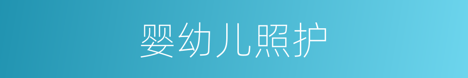 婴幼儿照护的同义词