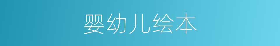 婴幼儿绘本的同义词