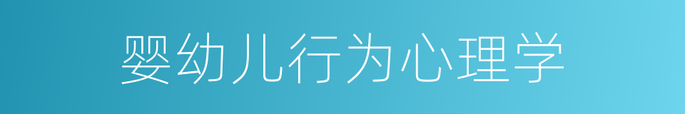婴幼儿行为心理学的同义词