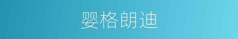 婴格朗迪的同义词
