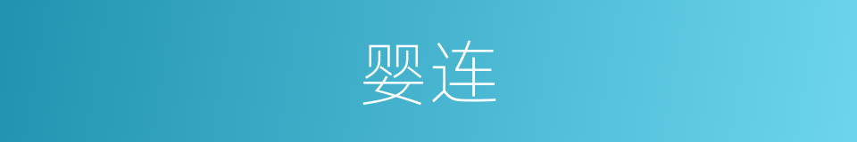 婴连的同义词