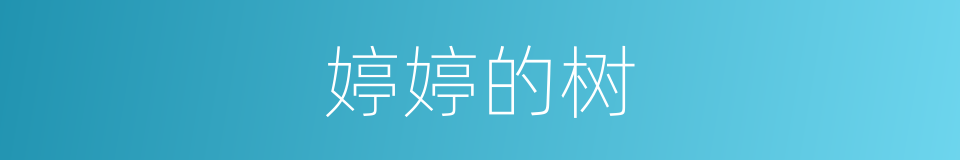 婷婷的树的同义词