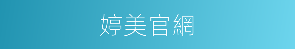 婷美官網的同義詞