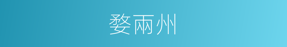 婺兩州的同義詞