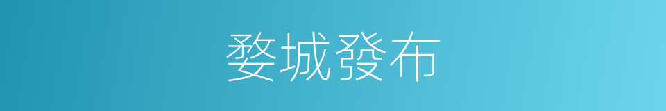 婺城發布的同義詞