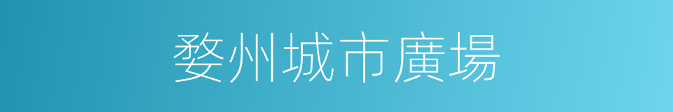 婺州城市廣場的同義詞