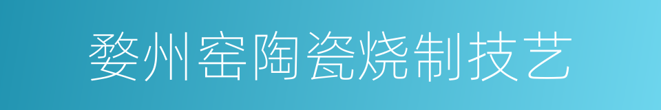 婺州窑陶瓷烧制技艺的同义词