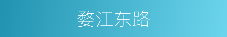 婺江东路的同义词