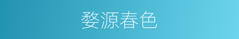 婺源春色的同义词