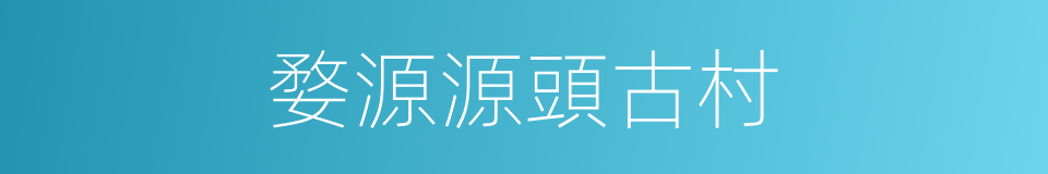 婺源源頭古村的同義詞