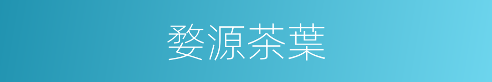 婺源茶葉的同義詞