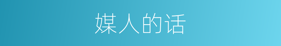 媒人的话的同义词