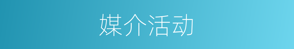 媒介活动的同义词