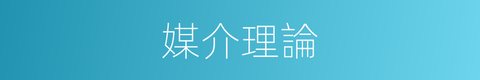 媒介理論的同義詞