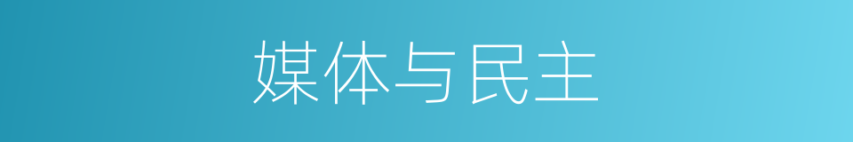 媒体与民主的同义词