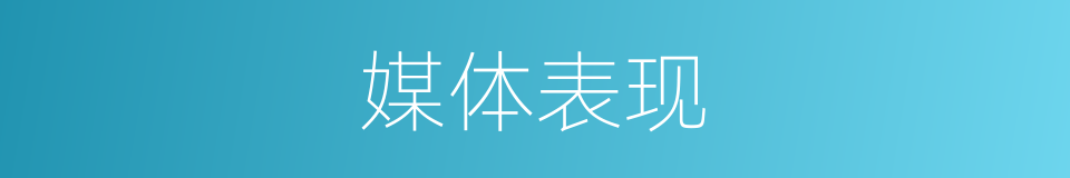 媒体表现的同义词