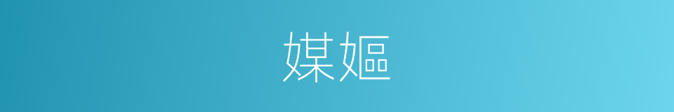 媒嫗的意思