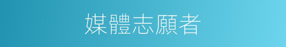 媒體志願者的同義詞