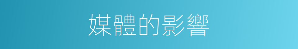 媒體的影響的同義詞