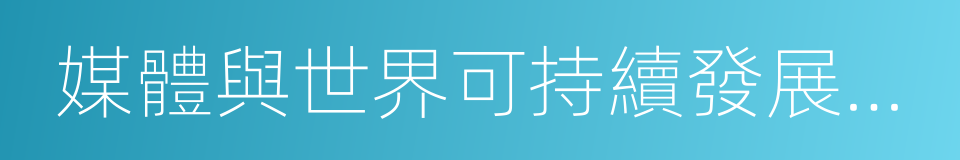 媒體與世界可持續發展青島宣言的同義詞