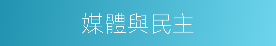 媒體與民主的同義詞