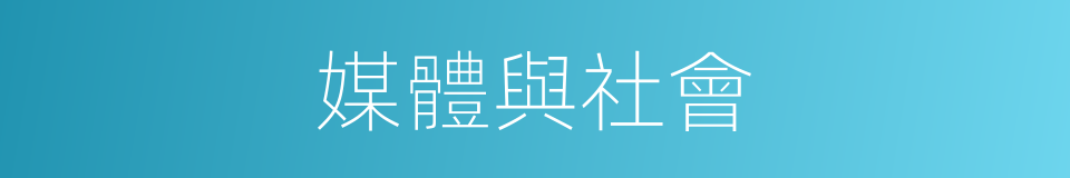 媒體與社會的同義詞