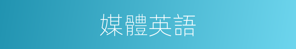 媒體英語的同義詞