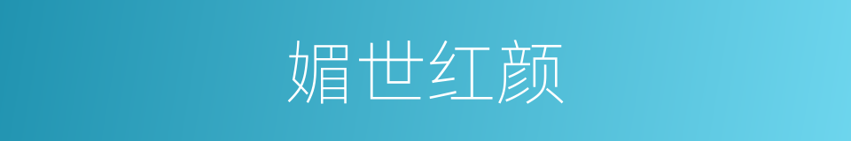 媚世红颜的同义词