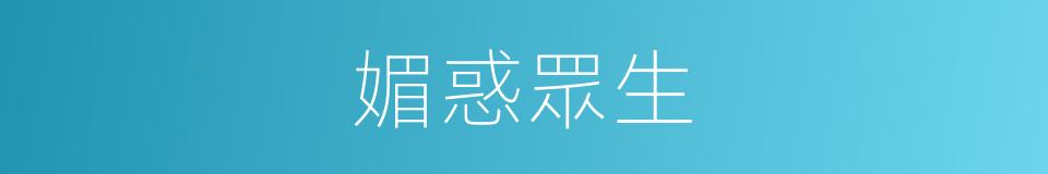 媚惑眾生的同義詞