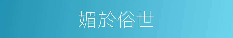 媚於俗世的意思