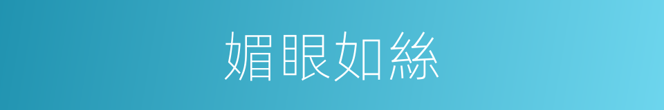 媚眼如絲的同義詞