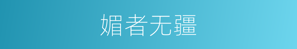 媚者无疆的同义词