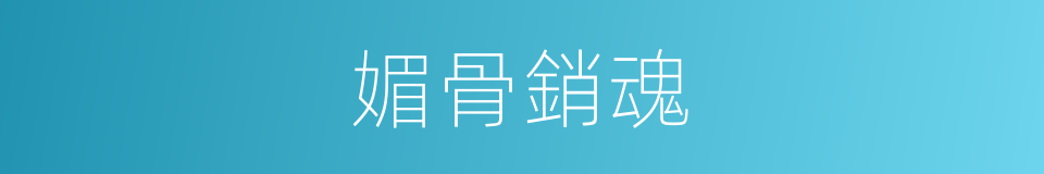媚骨銷魂的同義詞