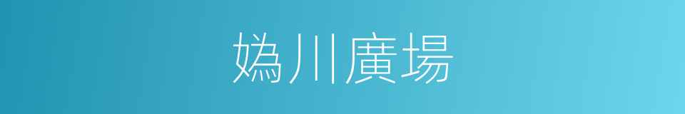 媯川廣場的同義詞