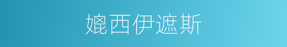 媲西伊遮斯的同义词