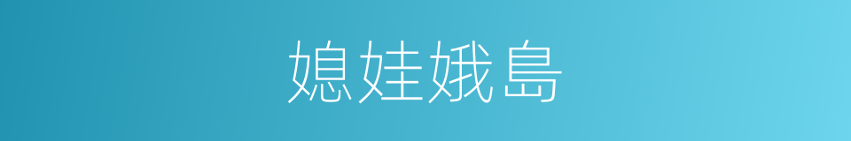 媳娃娥島的同義詞