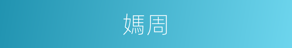 媽周的同義詞