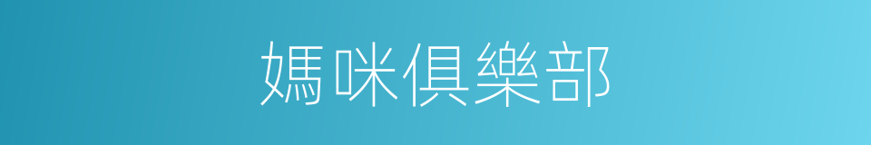 媽咪俱樂部的同義詞